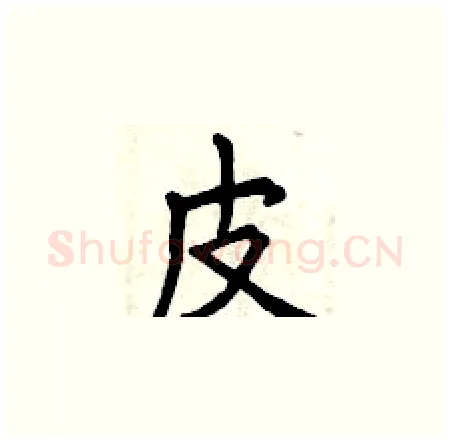 皮硬笔楷书写法,摘自曾庆福硬笔书法字帖