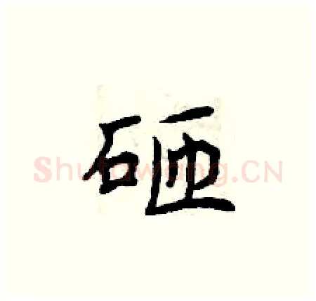 砸硬笔楷书写法,摘自曾庆福硬笔书法字帖