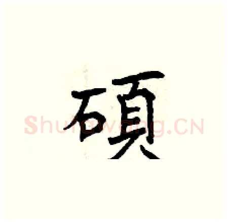 碩硬笔楷书写法,摘自曾庆福硬笔书法字帖