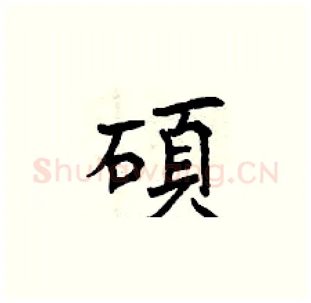 碩硬笔楷书写法,摘自曾庆福硬笔书法字帖