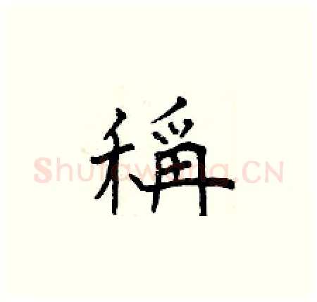 稱硬笔楷书写法,摘自曾庆福硬笔书法字帖