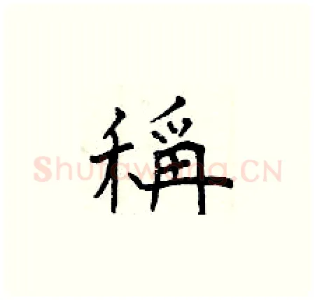 稱硬笔楷书写法,摘自曾庆福硬笔书法字帖