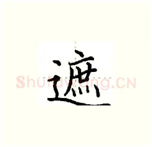 遮硬笔楷书写法,摘自田英章硬笔书法字帖