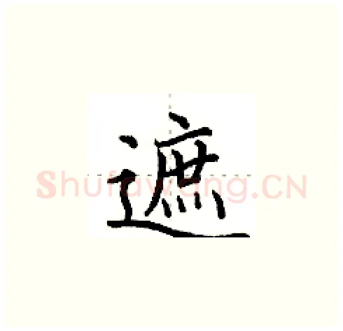 遮硬笔楷书写法,摘自田英章硬笔书法字帖