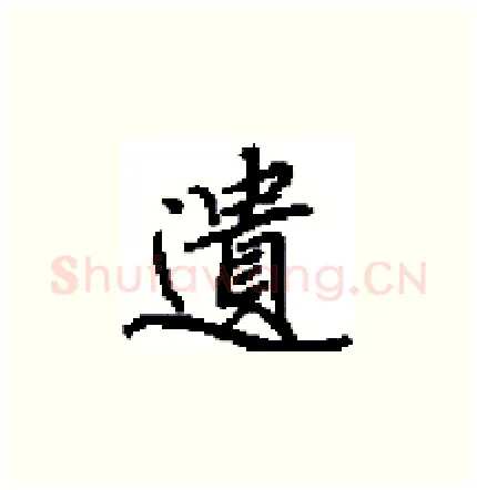 遺硬笔楷书写法,摘自田英章硬笔书法字帖