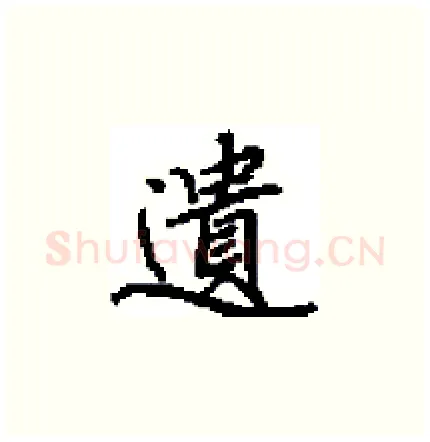 遺硬笔楷书写法,摘自田英章硬笔书法字帖