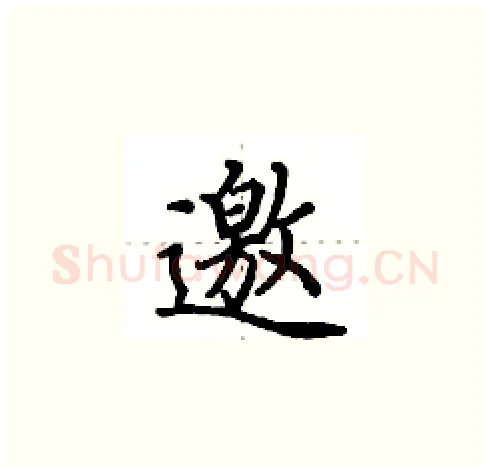 邀硬笔楷书写法,摘自田英章硬笔书法字帖
