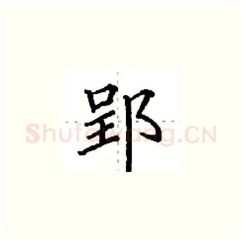 郢硬笔楷书写法,摘自田英章硬笔书法字帖