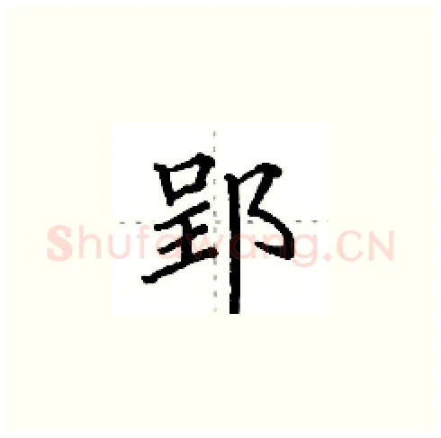 郢硬笔楷书写法,摘自田英章硬笔书法字帖