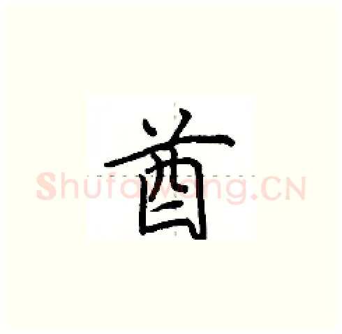 酋硬笔楷书写法,摘自田英章硬笔书法字帖
