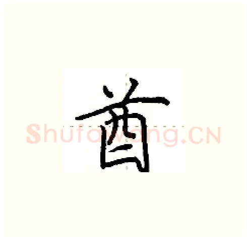 酋硬笔楷书写法,摘自田英章硬笔书法字帖
