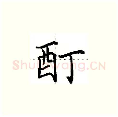 酊硬笔楷书写法,摘自田英章硬笔书法字帖
