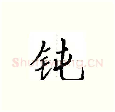 钝硬笔楷书写法,摘自田英章硬笔书法字帖