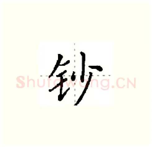 钞硬笔楷书写法,摘自田英章硬笔书法字帖