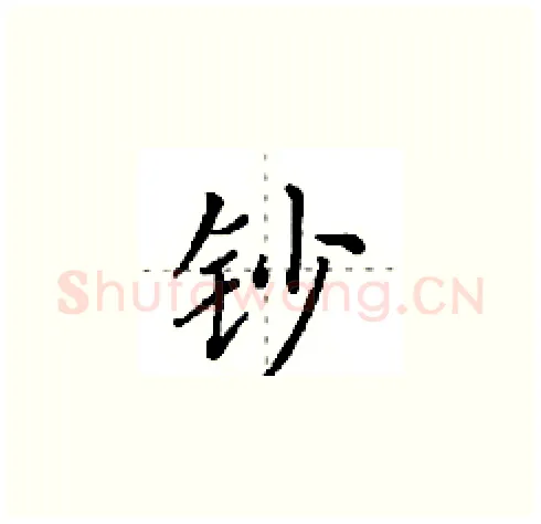 钞硬笔楷书写法,摘自田英章硬笔书法字帖