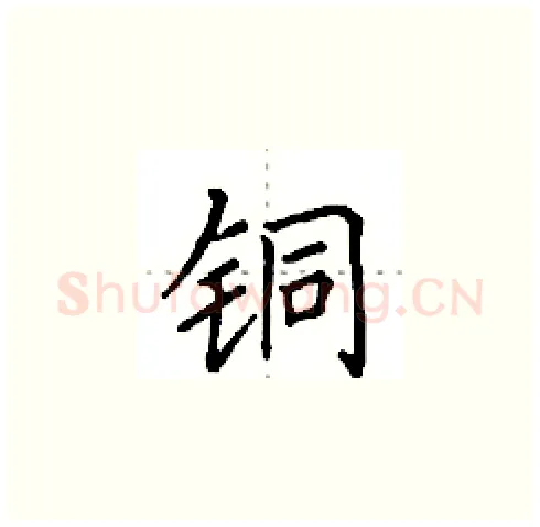 铜硬笔楷书写法,摘自田英章硬笔书法字帖