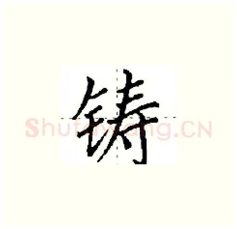 铸硬笔楷书写法,摘自田英章硬笔书法字帖