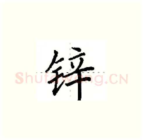 锌硬笔楷书写法,摘自田英章硬笔书法字帖