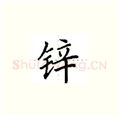锌硬笔楷书写法,摘自田英章硬笔书法字帖
