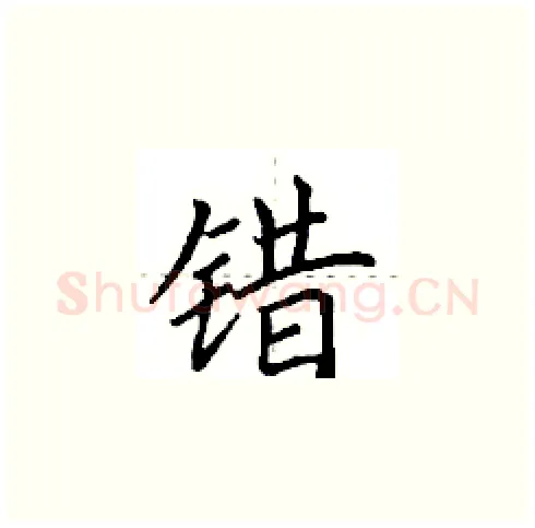 错硬笔楷书写法,摘自田英章硬笔书法字帖
