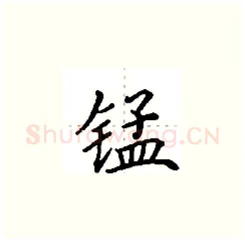 锰硬笔楷书写法,摘自田英章硬笔书法字帖
