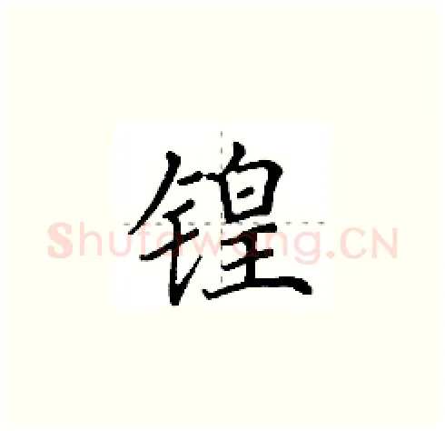 锽硬笔楷书写法,摘自田英章硬笔书法字帖