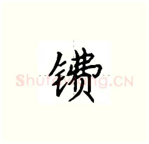 镄硬笔楷书写法,摘自田英章硬笔书法字帖
