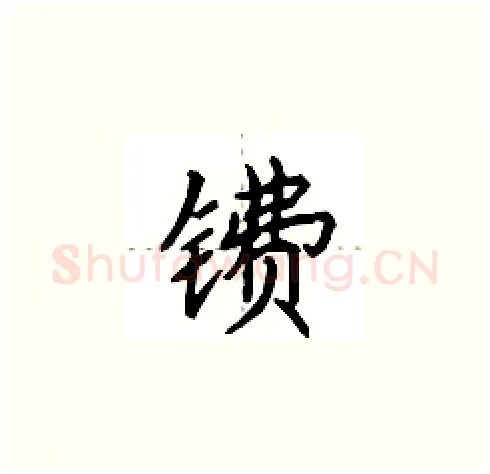 镄硬笔楷书写法,摘自田英章硬笔书法字帖