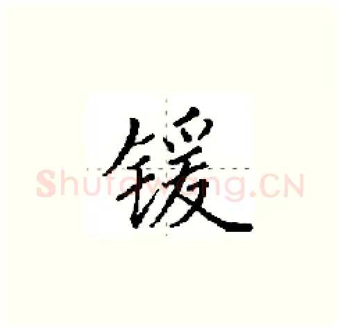 锾硬笔楷书写法,摘自田英章硬笔书法字帖