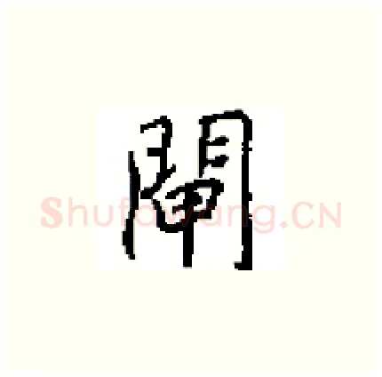 閘硬笔楷书写法,摘自田英章硬笔书法字帖