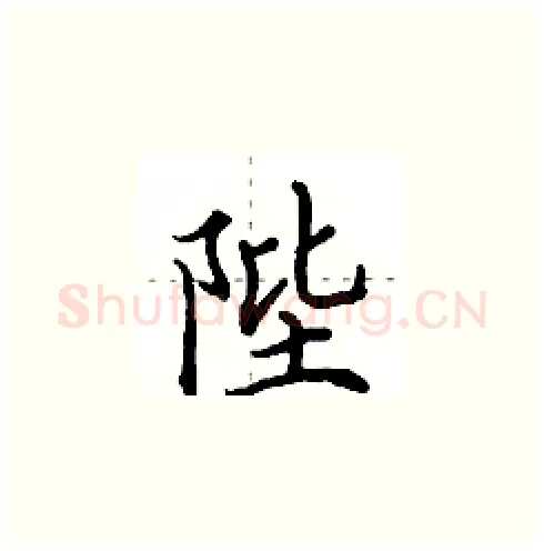 陛硬笔楷书写法,摘自田英章硬笔书法字帖
