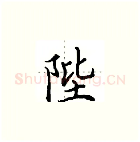 陛硬笔楷书写法,摘自田英章硬笔书法字帖