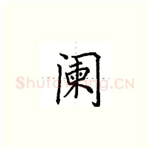 阑硬笔楷书写法,摘自田英章硬笔书法字帖
