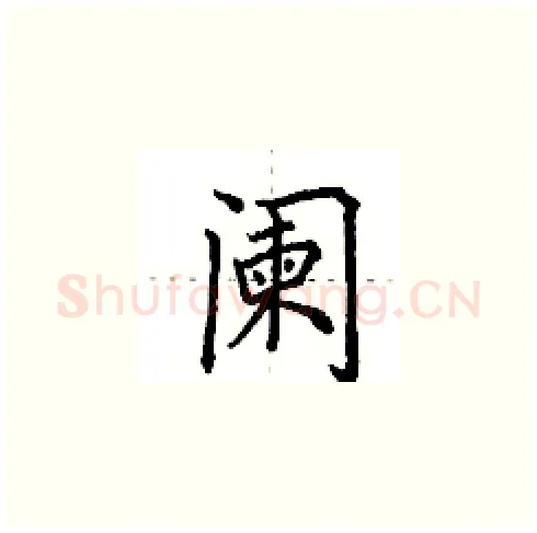 阑硬笔楷书写法,摘自田英章硬笔书法字帖