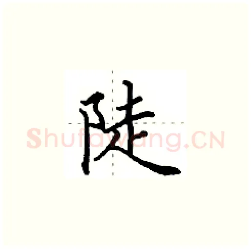 陡硬笔楷书写法,摘自田英章硬笔书法字帖