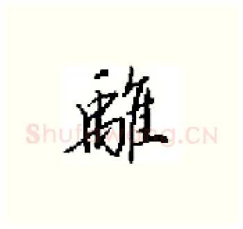 離硬笔楷书写法,摘自田英章硬笔书法字帖