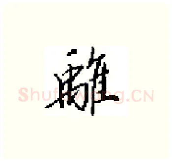 離硬笔楷书写法,摘自田英章硬笔书法字帖