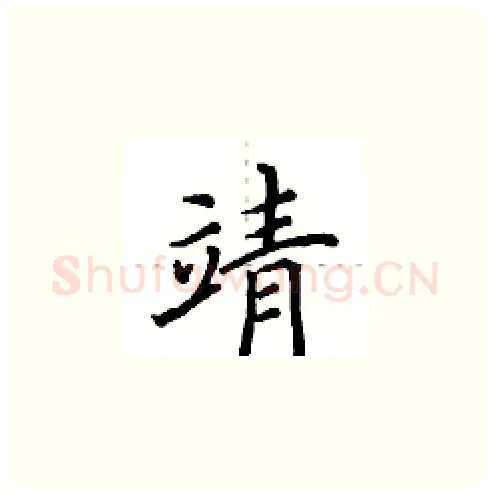 靖硬笔楷书写法,摘自田英章硬笔书法字帖