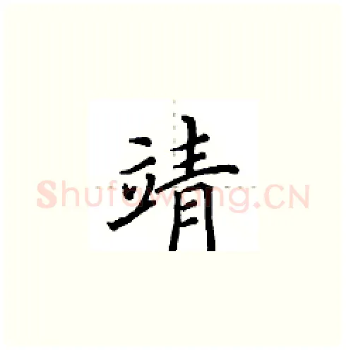 靖硬笔楷书写法,摘自田英章硬笔书法字帖
