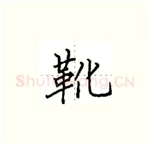 靴硬笔楷书写法,摘自田英章硬笔书法字帖