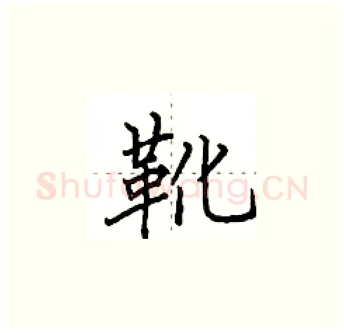 靴硬笔楷书写法,摘自田英章硬笔书法字帖