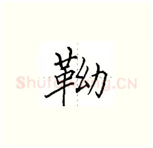 靿硬笔楷书写法,摘自田英章硬笔书法字帖