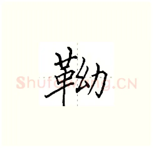 靿硬笔楷书写法,摘自田英章硬笔书法字帖