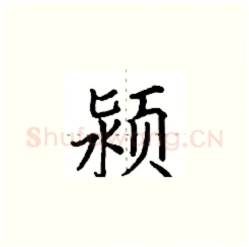 颍硬笔楷书写法,摘自田英章硬笔书法字帖
