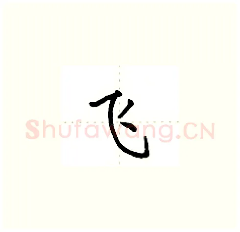 飞硬笔楷书写法,摘自田英章硬笔书法字帖