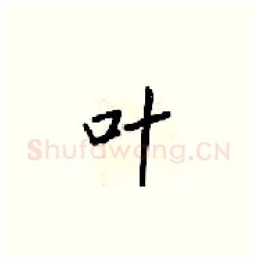 叶硬笔楷书写法,摘自梁锦英硬笔书法字帖