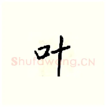 叶硬笔楷书写法,摘自梁锦英硬笔书法字帖