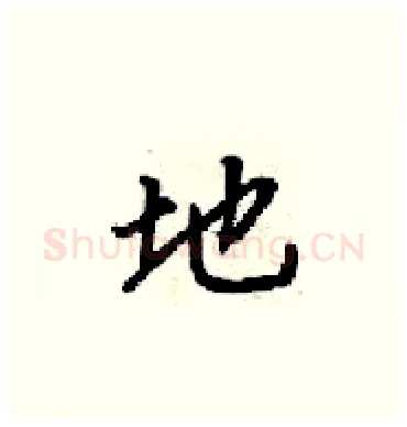 地硬笔楷书写法,摘自梁锦英硬笔书法字帖