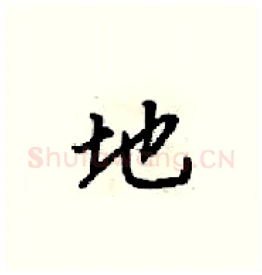地硬笔楷书写法,摘自梁锦英硬笔书法字帖