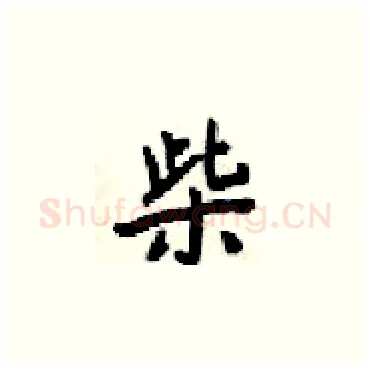 柴硬笔楷书写法,摘自梁锦英硬笔书法字帖
